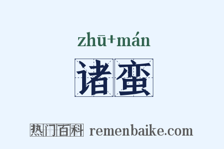 诸蛮是什么意思的图片